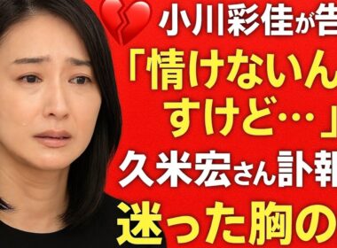 💔小川彩佳が告白「情けないんですけど…」久米宏さん訃報で迷った胸の内😢