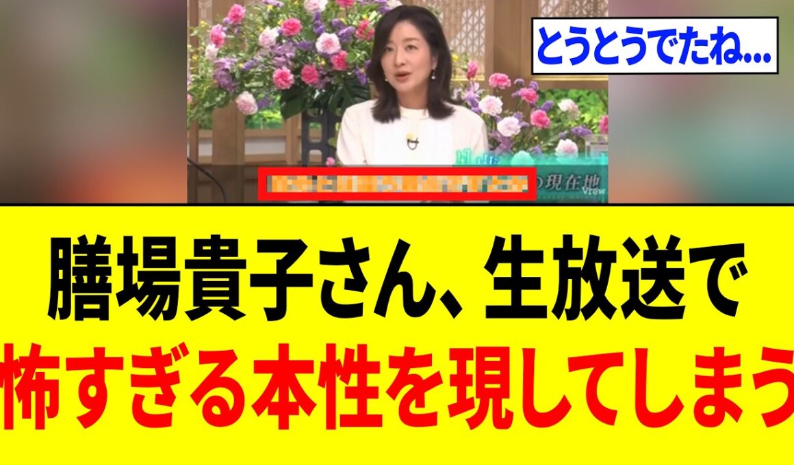 【緊急】膳場貴子さん、完全に正体がバレてしまう...