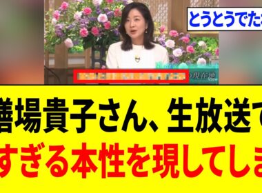 【緊急】膳場貴子さん、完全に正体がバレてしまう...