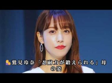 👩‍👧鷲見玲奈「忍耐力が鍛えられる」母の姿