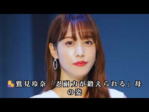 👩‍👧鷲見玲奈「忍耐力が鍛えられる」母の姿