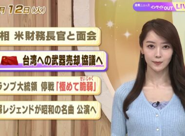 【今日のニュース5月12日】「首相 米財務長官と面会」「米中 台湾への武器売却協議へ」「トランプ大統領 停戦は『極めて脆弱』」「宝塚レジェンドが昭和の名曲 公演へ」 BS11