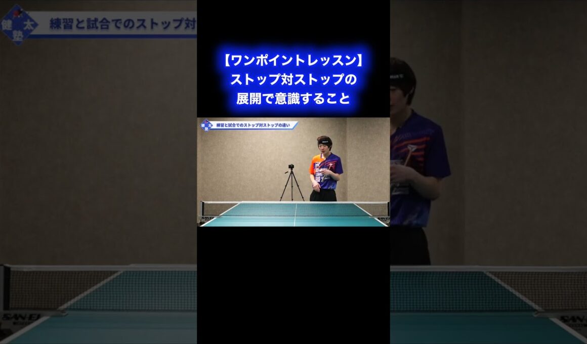 ストップ対ストップで意識すること【ワンポイントレッスン#186】#shorts