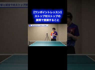 ストップ対ストップで意識すること【ワンポイントレッスン#186】#shorts