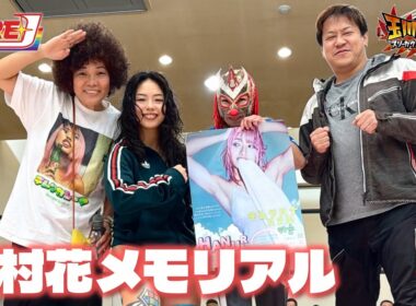 木村響子さん＆宮本裕向が電撃来場！【木村花メモリアルマッチ HANUR】