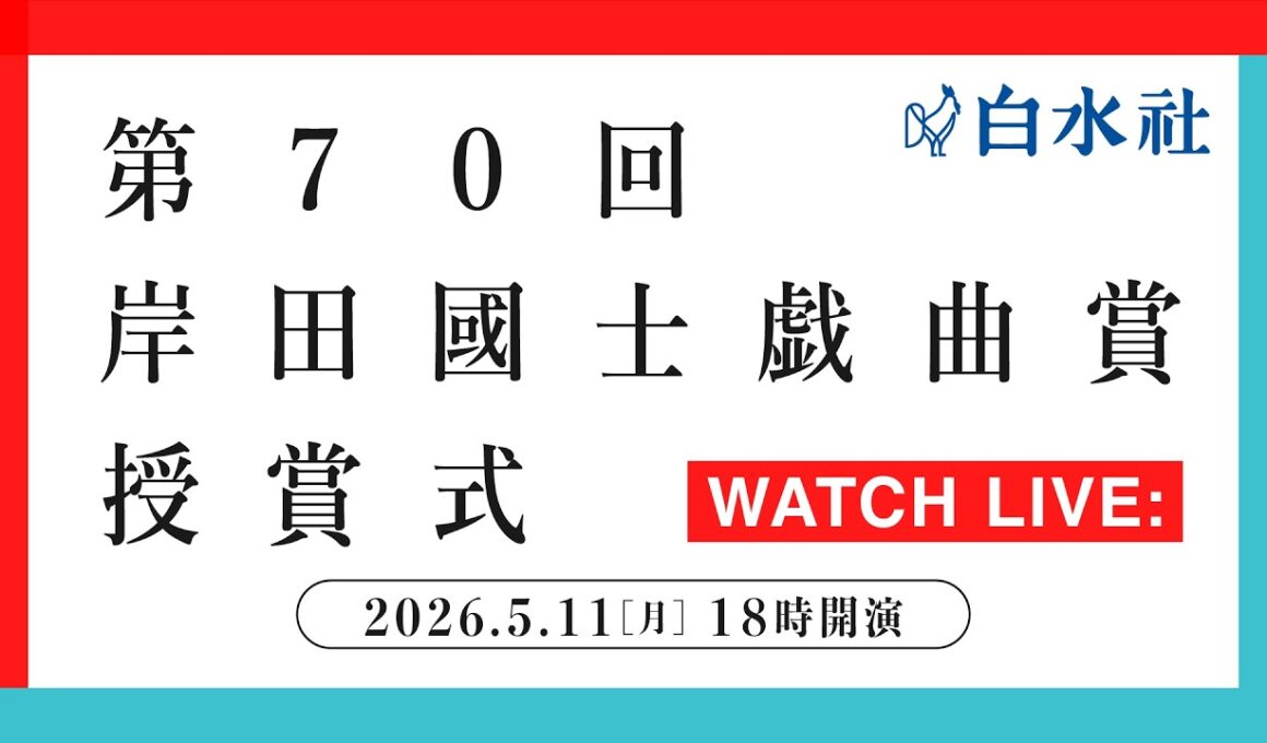 第70回岸田國士戯曲賞授賞式