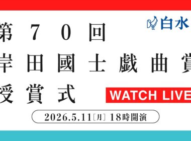 第70回岸田國士戯曲賞授賞式
