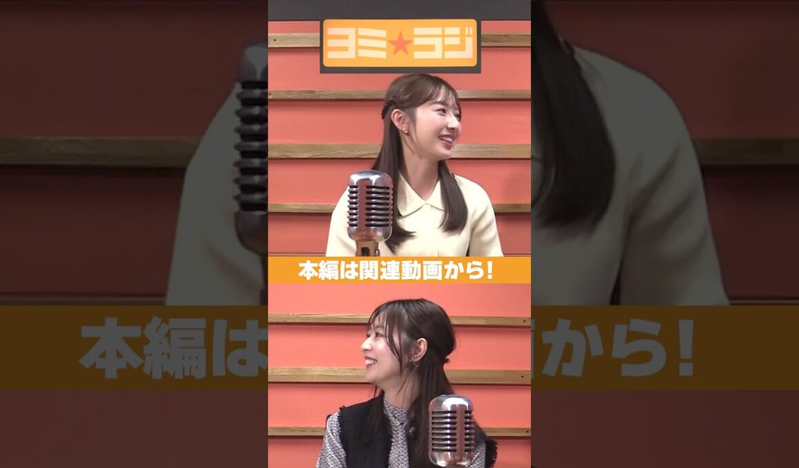 【ヨミ☆ラジ】ytvアナウンサーによるPodcast🎙️虎谷アナ＆吉澤アナ#05_03