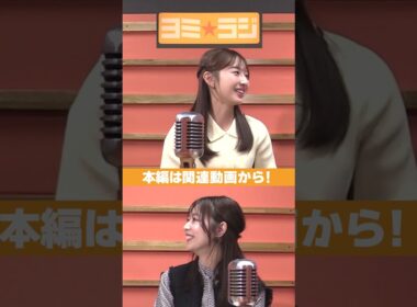 【ヨミ☆ラジ】ytvアナウンサーによるPodcast🎙️虎谷アナ＆吉澤アナ#05_03