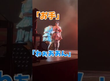 #りすつあー9 東京・昼公演より #久保田未夢 によるみーゆー推しのための #芹澤優 「お手」動画🐶🧡🩵 #アドリブ #わんわんおーこく #i_Ris 配信のアーカイブ期間は今週末まで！！！！！