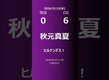 【明日の乃木坂】現役・OG 2026/05/13 #shorts #乃木坂46 【番組出演】