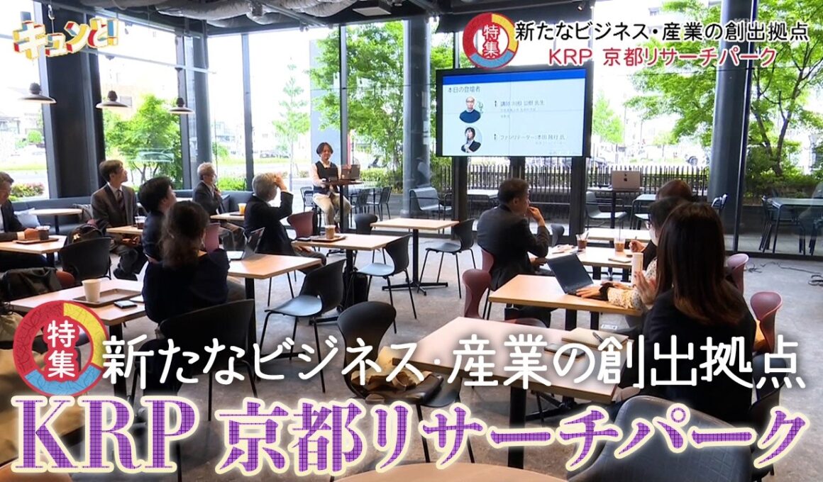 【特集】新ビジネス・新産業を創出！KRP 京都リサーチパーク／きょうと経済テラス キュンと！