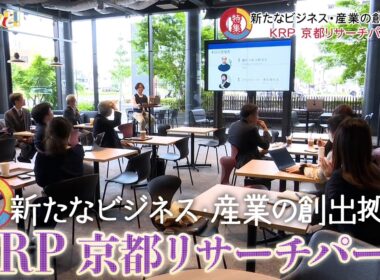 【特集】新ビジネス・新産業を創出！KRP 京都リサーチパーク／きょうと経済テラス キュンと！
