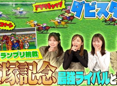 【ダビスタ】宝塚記念で最強ライバルと対決【ダービースタリオンⅢ】