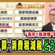 【補正予算・消費減税の行方は】内政課題山積のなか高市“一強”政権の実行力を徹底検証 久江雅彦×林尚行 2026/5/12放送＜前編＞【BSフジ プライムニュース】