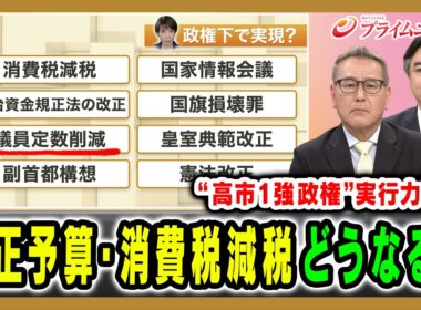 【補正予算・消費減税の行方は】内政課題山積のなか高市“一強”政権の実行力を徹底検証 久江雅彦×林尚行 2026/5/12放送＜前編＞【BSフジ プライムニュース】
