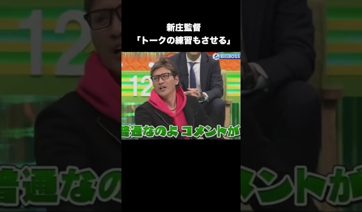 新庄監督「トークの練習もさせる」 #プロ野球