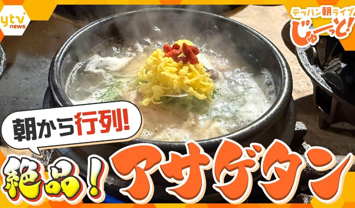 朝から行列！本場・韓国の料理人が作る絶品参鶏湯「アサゲタン」とは？【テッパン朝ライブ じゅーっと！/じゅーっ特集！生中継】