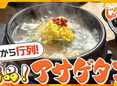 朝から行列！本場・韓国の料理人が作る絶品参鶏湯「アサゲタン」とは？【テッパン朝ライブ じゅーっと！/じゅーっ特集！生中継】