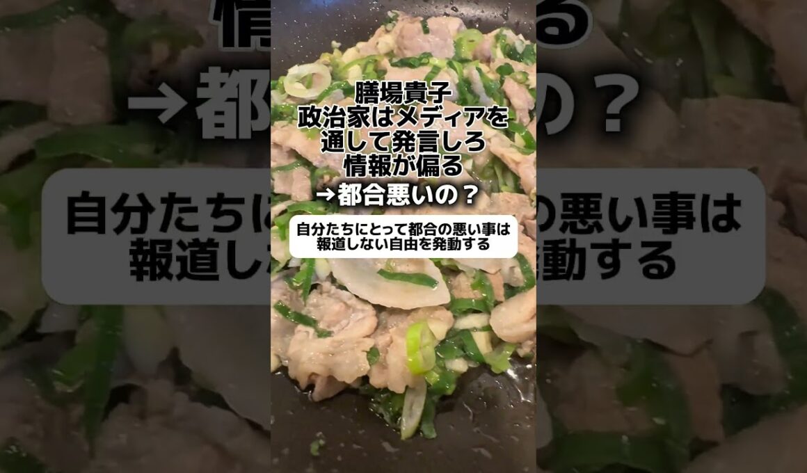 膳場貴子「政治家がメディア介さず直接国民に発信するから情報偏る」→都合悪いの？
