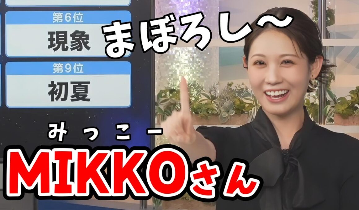 【戸北美月】「IKKOさん」ならぬ「MIKKOさん」になるみーちゃん【ウェザーニュース切り抜き】