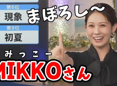 【戸北美月】「IKKOさん」ならぬ「MIKKOさん」になるみーちゃん【ウェザーニュース切り抜き】