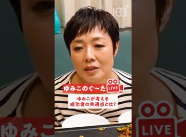 【納得】有働由美子が気づいた、成功する人の「意外な共通点」