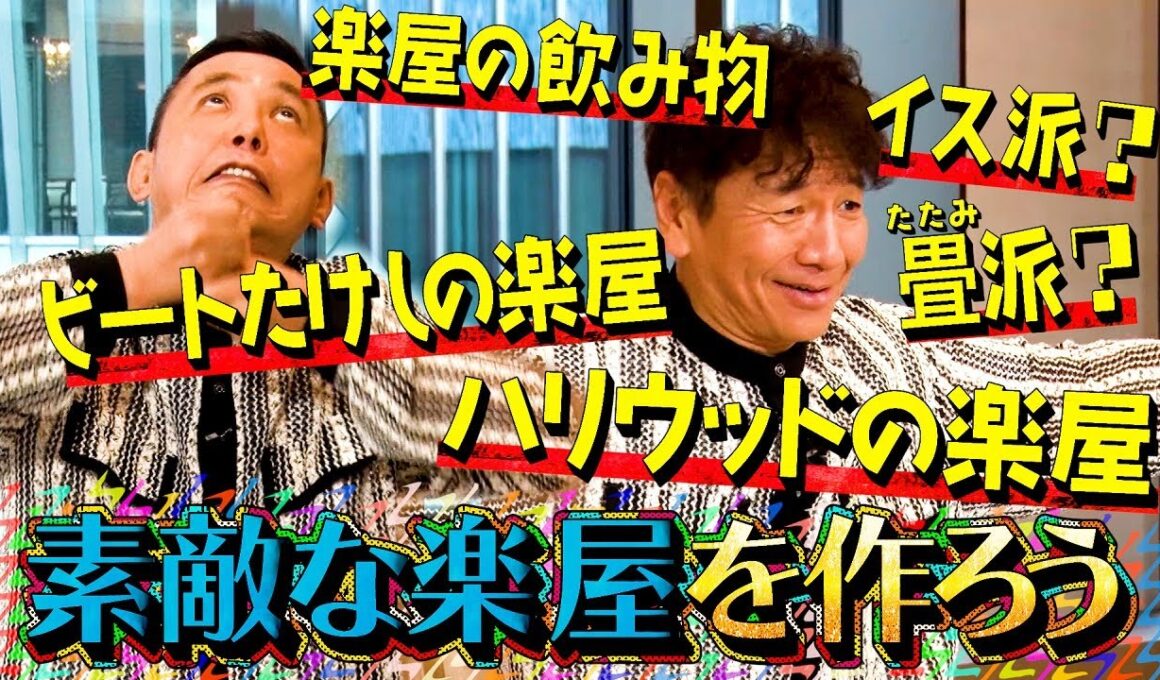 【太田上田＃４６７②】太田上田の理想の楽屋が完成しました。