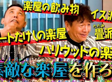 【太田上田＃４６７②】太田上田の理想の楽屋が完成しました。