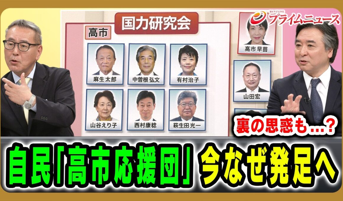 【自民党内「国力研究会」発足】“高市応援団”との見方も…盤石に見える政権に揺らぎ？ 久江雅彦×林尚行 2026/5/12放送＜後編＞【BSフジ プライムニュース】