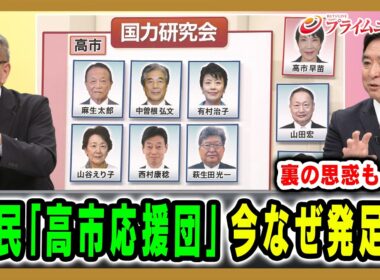 【自民党内「国力研究会」発足】“高市応援団”との見方も…盤石に見える政権に揺らぎ？ 久江雅彦×林尚行 2026/5/12放送＜後編＞【BSフジ プライムニュース】