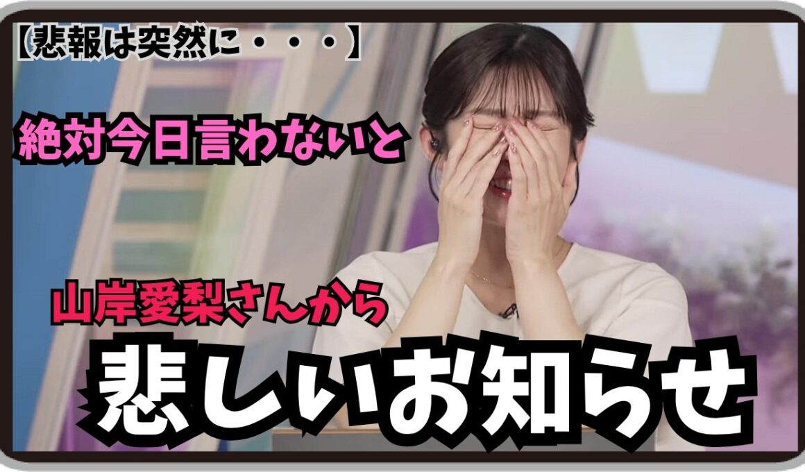 【山岸愛梨】『大変申し訳ございません・・・』「悲報は突然に。山岸愛梨さんから絶対に今日言わなければならない悲しいお知らせ」※卒業ではありません【ウェザーニュース】20260512