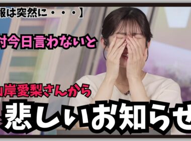 【山岸愛梨】『大変申し訳ございません・・・』「悲報は突然に。山岸愛梨さんから絶対に今日言わなければならない悲しいお知らせ」※卒業ではありません【ウェザーニュース】20260512