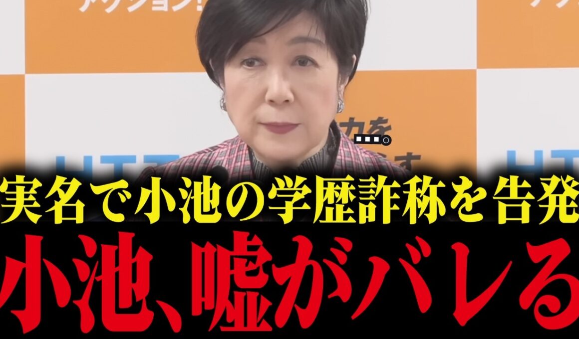 【小池百合子】会見中に発言した学歴詐称疑惑の嘘が告発によりバレてしまう小池