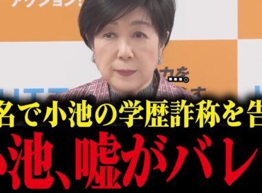 【小池百合子】会見中に発言した学歴詐称疑惑の嘘が告発によりバレてしまう小池