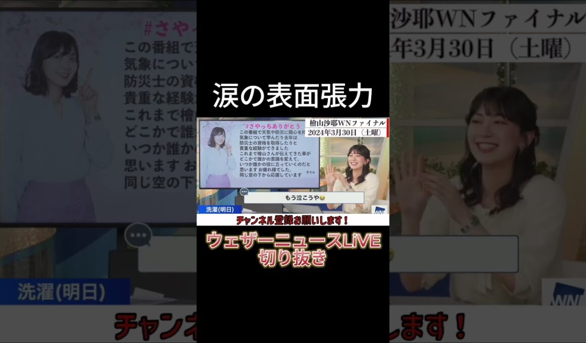 【切り抜き】涙の表面張力【檜山沙耶】【ウェザーニュースLiVE】#shorts