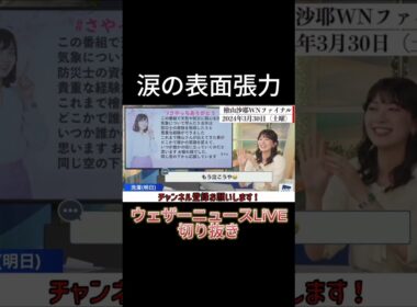 【切り抜き】涙の表面張力【檜山沙耶】【ウェザーニュースLiVE】#shorts