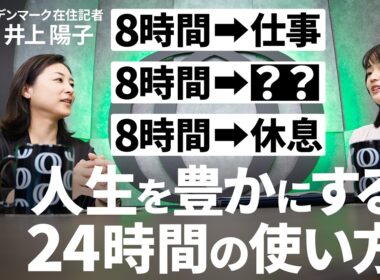 【仕事で人生を犠牲にしない生き方】“三遊間のボール”を拾う必要なし／担当が決まっていない＝重要じゃない／仕事と休息以外の“第3の時間”で人生の後半戦に備える／井上陽子【Human Insight】