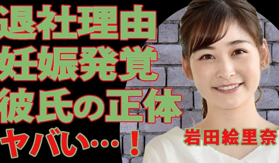 岩田絵里奈が電撃退社！妊娠説の真相と結婚直前の相手に仰天…日テレアナ時代の知られざる素顔に迫る【芸能】