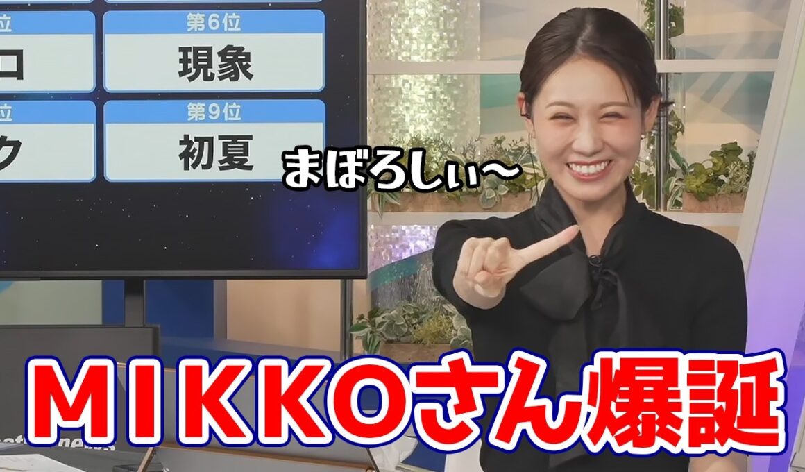 【戸北美月】リポート009で難問にぶち当たるもMIKKOさんを爆誕させ正解を導くお天気キャスター
