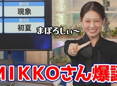【戸北美月】リポート009で難問にぶち当たるもMIKKOさんを爆誕させ正解を導くお天気キャスター