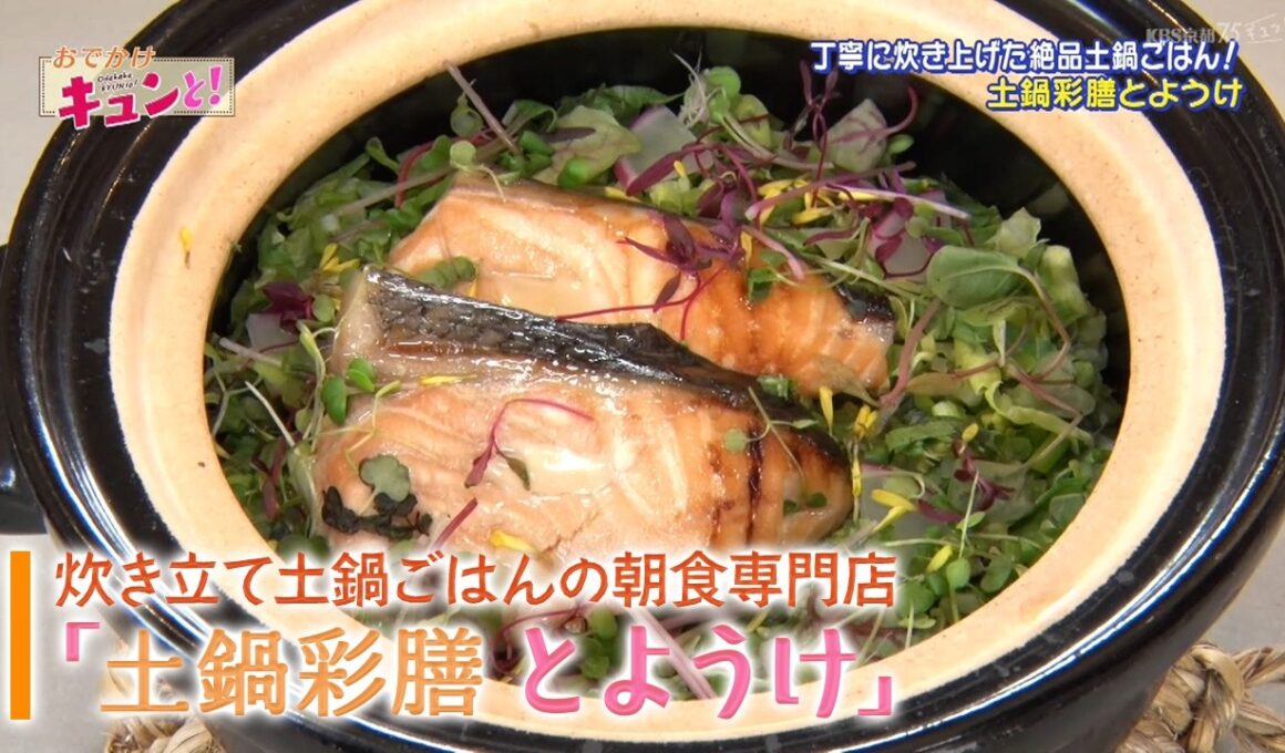炊き立て土鍋ごはんの朝食専門店「土鍋彩膳とようけ」／おでかけキュンと！