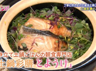炊き立て土鍋ごはんの朝食専門店「土鍋彩膳とようけ」／おでかけキュンと！