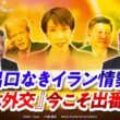 【出口なきイラン情勢】 『日本外交』今こそ出番か!?　ゲスト：河野太郎（自民党衆議院議員）、山田惠資（時事通信社解説委員）MC：近野宏明　上野愛奈　BS11　インサイドOUT