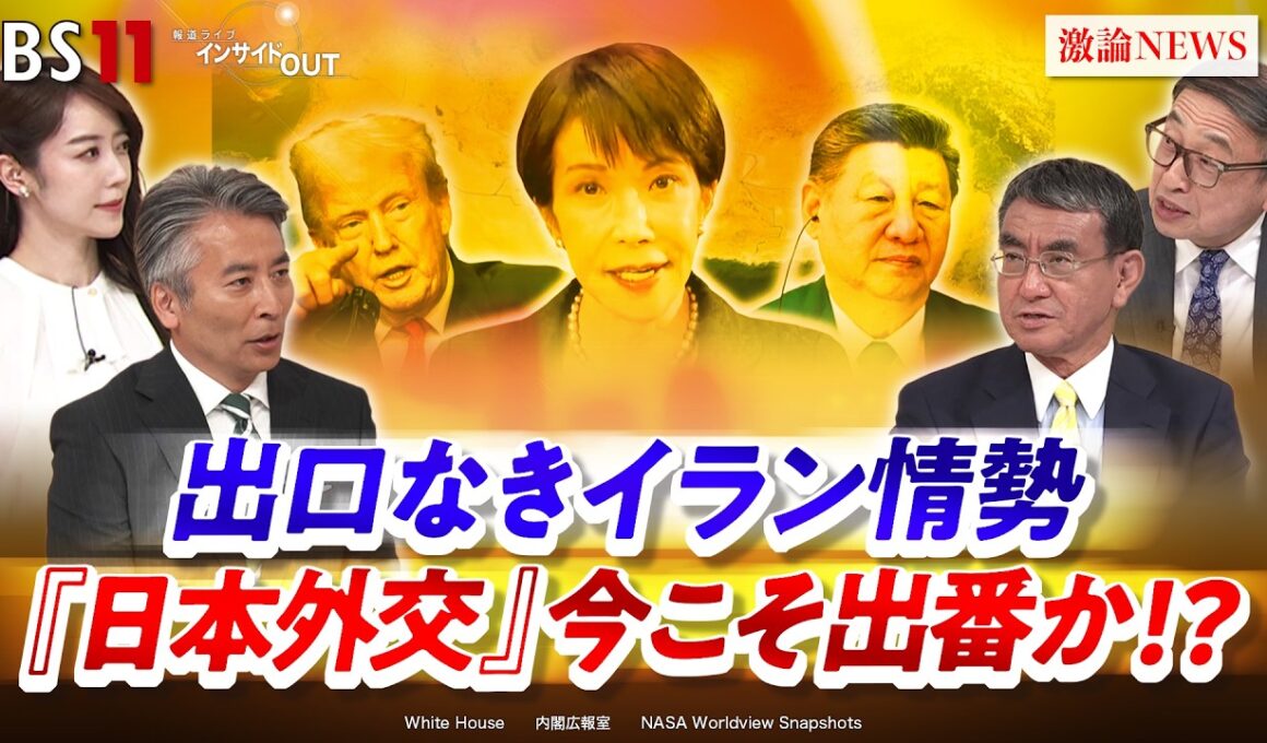【出口なきイラン情勢】 『日本外交』今こそ出番か!?　ゲスト：河野太郎（自民党衆議院議員）、山田惠資（時事通信社解説委員）MC：近野宏明　上野愛奈　BS11　インサイドOUT