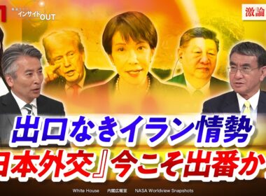 【出口なきイラン情勢】 『日本外交』今こそ出番か!?　ゲスト：河野太郎（自民党衆議院議員）、山田惠資（時事通信社解説委員）MC：近野宏明　上野愛奈　BS11　インサイドOUT