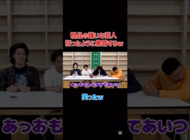 【公認】 粗品が嫌いな芸人を狂ったように暴露するw #お笑い #霜降り明星 #粗品 #吉本興業#福田麻貴
