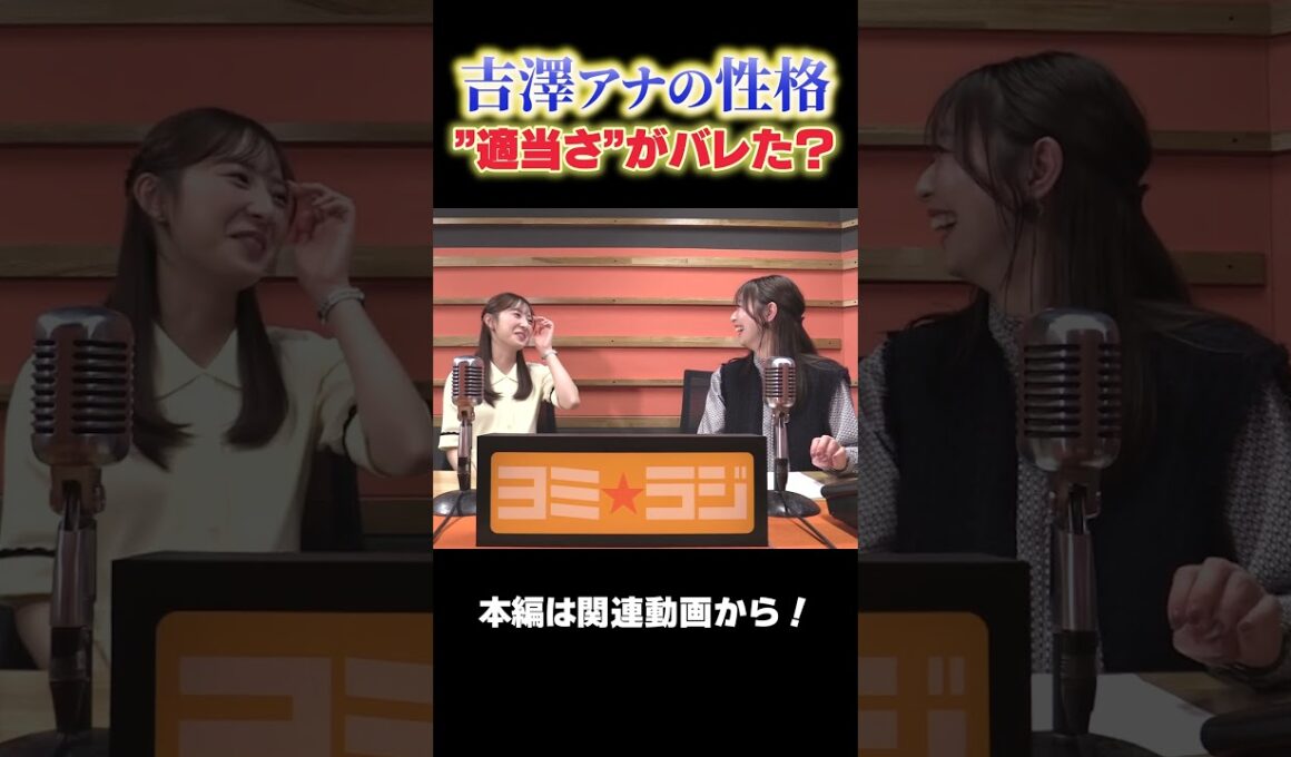 【ヨミ☆ラジ】ytvアナウンサーによるPodcast🎙️虎谷アナ＆吉澤アナ#05_02