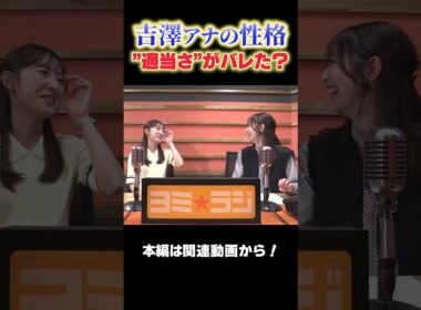 【ヨミ☆ラジ】ytvアナウンサーによるPodcast🎙️虎谷アナ＆吉澤アナ#05_02