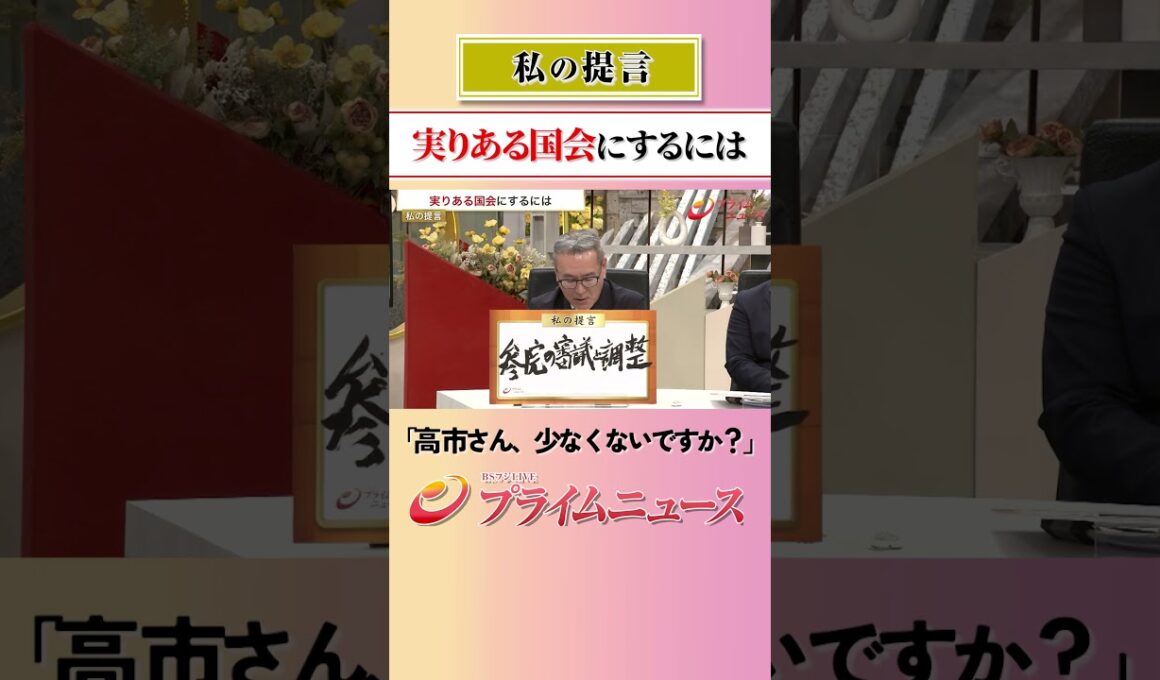 【大事なのは首相の…】実りある国会にするには：私の提言 2026/5/12放送【BSフジ プライムニュース】